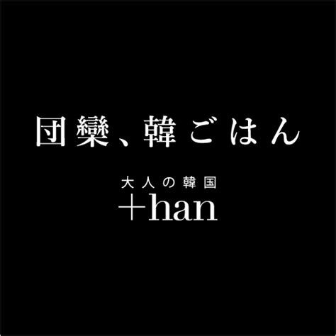 han+|大人の韓国 ＋han